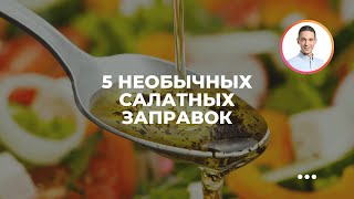 5 необычных салатных заправок