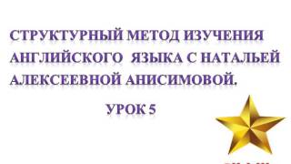 Стрyктурный метод изучения английского языка с Натальей Алексеевной Анисимовой. Урок 5.