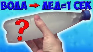 Моментальная Заморозка Воды (секрет)