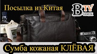 Сумка кожаная КЛЕВАЯ | Посылка из Китая #3