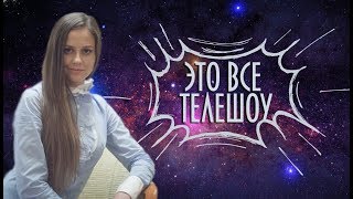 Битва Экстрасенсов - Шоу или Правда? 18 сезон 2 серия - Юлия Исакова и ее Бело-черные ночи.