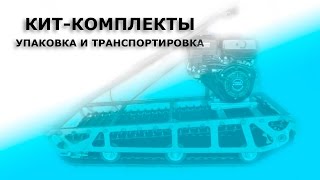 КИТ-КОМПЛЕКТЫ упаковка и отправка