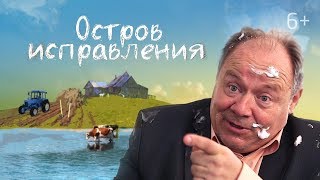 Остров исправления (2018) фильм, веселая комедия про каникулы.