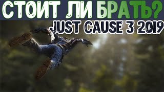 СТОИТ ЛИ БРАТЬ JUST CAUSE 3 В 2019!? // Краткий обзор Just Cause 3
