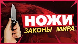 Ножи - законы мира