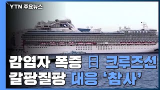 감염자 폭증 日 크루즈선...갈팡질팡 대응이 부른 '참사' / YTN