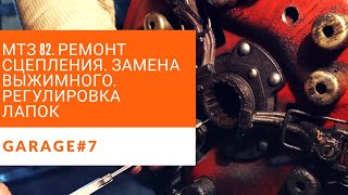 РЕМОНТ ТРАКТОРА МТЗ. ЗАМЕНА ВЫЖИМНОГО ПОДШИПНИКА. РЕГУЛИРОВКА ЛАПОК СЦЕПЛЕНИЯ