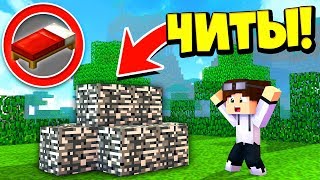 ЧИТЕРСКАЯ ЗАЩИТА КРОВАТИ! 100% ПРОЧНОСТИ! МАЙНКРАФТ БЕД ВАРС ЧЕЛЛЕНДЖ