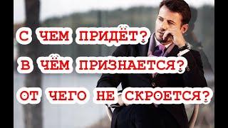 С чем придет? В чём признается? От чего не скроется? Что на сердце? ТАРО. ГАДАНИЕ ОНЛАЙН.