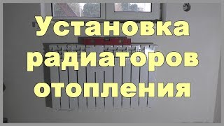 Установка радиаторов отопления