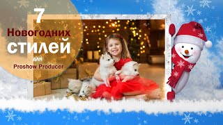 СТИЛИ для ПРОШОУ ПРОДЮСЕР Новогодние - Стили для Прошоу