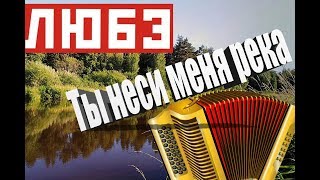 Любэ Позови меня тихо по имени на аккордеоне Песни Любэ