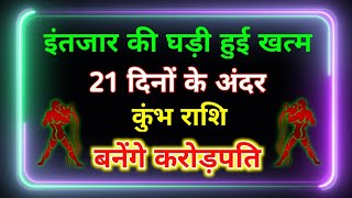 इंतजार की घड़ी हुई खत्म, 21 दिनों के अंदर कुंभ राशि बनेंगे करोड़पति | Kumbh Rashifal