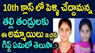 10th క్లాస్ లో పెళ్ళి చేద్దామనుకున్న తల్లి తండ్రులకు ఈ అమ్మాయిలు ఇచ్చిన గిఫ్ట్ ఏంటో తెలుసా | Sumantv