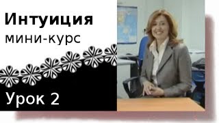 Основы интуиции. Урок 2