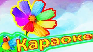 Три ЖЕЛАНИЯ! Детская ПЕСЕНКА Про ТРИ Желания. КАРАОКЕ