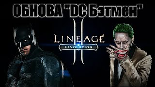 LINEAGE 2 REVOLUTION ОБНОВЛЕНИЕ DC БЭТМЕН. ПЕРВЫЙ ВЗГЛЯД