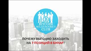 Почему выгодно заходить на 7 позиций в бинар.