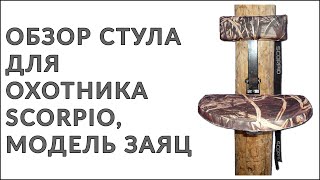 Обзор стула для охотника