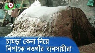 চামড়া কেনা নিয়ে বিপাকে নওগাঁর ব্যবসায়ীরা | Leather Business | BD Tv News Today