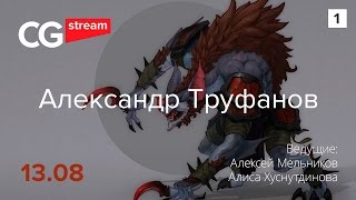 ПРО КОНЦЕПТ АРТ. CG Stream. Александр Труфанов. Часть 1.