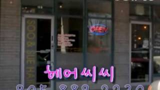[캐나다 토론토 한인 동영상 업소록]  헤어씨씨