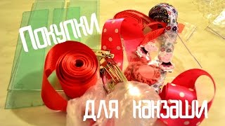 Покупка материалов для канзаши/Ленточный домик/Январь-2017