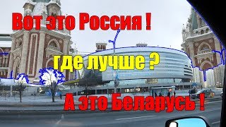 Сравнение РОССИИ и БЕЛАРУСИ где лучше жить?