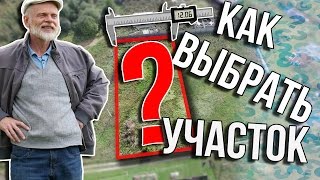 СТРОЮ ДОМ ч 1  Как выбрать земельный участок для строительства дома  Цены на землю