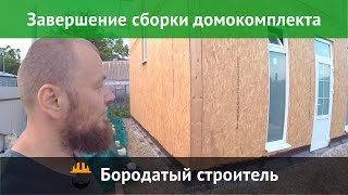 Строим дом из SIP панелей.Завершение монтажа домокомлекта