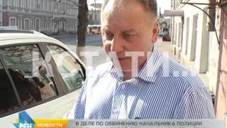 В деле по обвинению начальника полиции в избиении молодой девушки поставлена точка