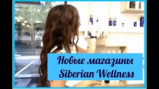 Магазин Siberian Wellness/Сибирское Здоровье после ребрендинга