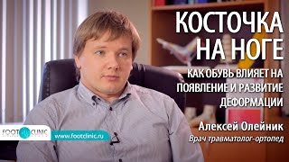 КОСТОЧКА НА НОГЕ как обувь влияет на появление и развитие халюс вальгус Алексей Олейник #FootClinic