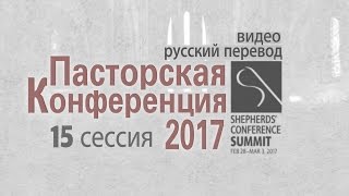Джон Макартур - GS 15 "Любить Христа" Пасторская 2017