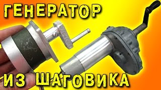 ? ГЕНЕРАТОР ИЗ ШАГОВОГО ДВИГАТЕЛЯ ИЛИ ТАК ЛИ ОН ХОРОШ? ПРОВЕДЕМ ЭКСПЕРИМЕНТ ИГОРЬ БЕЛЕЦКИЙ