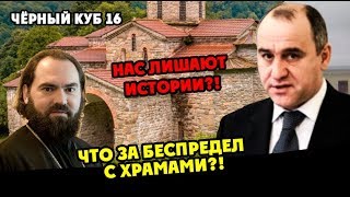Черный Куб КЧР (Выпуск №16) Битва за Аланские храмы!!