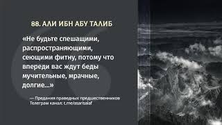88. Асар от Али Ибн абу Талиба || Абу Яхья Крымский