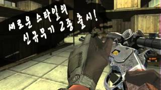 [서든어택] 신규 총기 2종 가이드 영상 - AK-103, Winchester m73