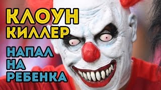 Страшный клоун киллер напал на ребенка в парке. Scary Killer Сlown Prank.