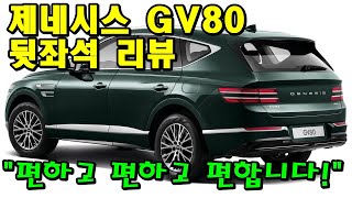 제네시스 GV80 뒷좌석 리뷰!!(gv80리뷰, GV80시승기, 제네시스 SUV, genesis gv80)