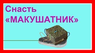 Макушатник. Схема изготовления. Рыбалка. Подводная съемка. Fishing .Самоделки. рыбалка