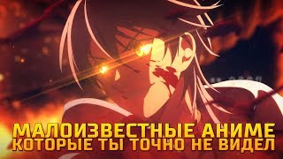 МАЛОИЗВЕСТНЫЕ АНИМЕ КОТОРЫЕ ТЫ ТОЧНО НЕ ВИДЕЛ! ТОП 5