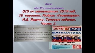 ОГЭ 2019 по математике.  Ященко 50 вариантов. Вариант - 38.  Модуль "Геометрия"$ 2 Часть!!!