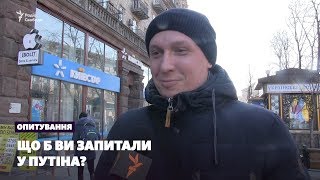 Опитування: що б Ви запитали у Путіна?