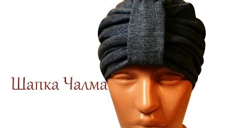 Шапка Чалма своими руками (второй вариант)