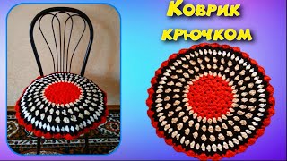 Круглая сидушка, коврик крючком/2 вариант/МК/Crochet