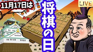 【Live】今日11月17日は将棋の日って知ってました!?【2019/11/17】