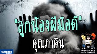 THE GHOST RADIO | ลูกน้องฝีมือดี | คุณภาคิน | 24 มีนาคม 2561 | TheghostradioOfficial