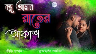 Ekla Jibon Anek Sukher Hoy | একলা জীবন অনেক সুখের হয় |  new version_bengali song, 2018