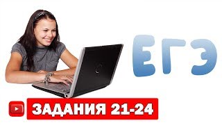 Разбор заданий 21-24 ЕГЭ по обществознанию ? Коротко и ясно о том, как работать с текстом